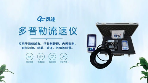 聲學(xué)多普勒流速儀——河流、明渠、管道的流速流量測(cè)量~